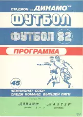 Динамо Минск - Шахтер Донецк 23.05.1982