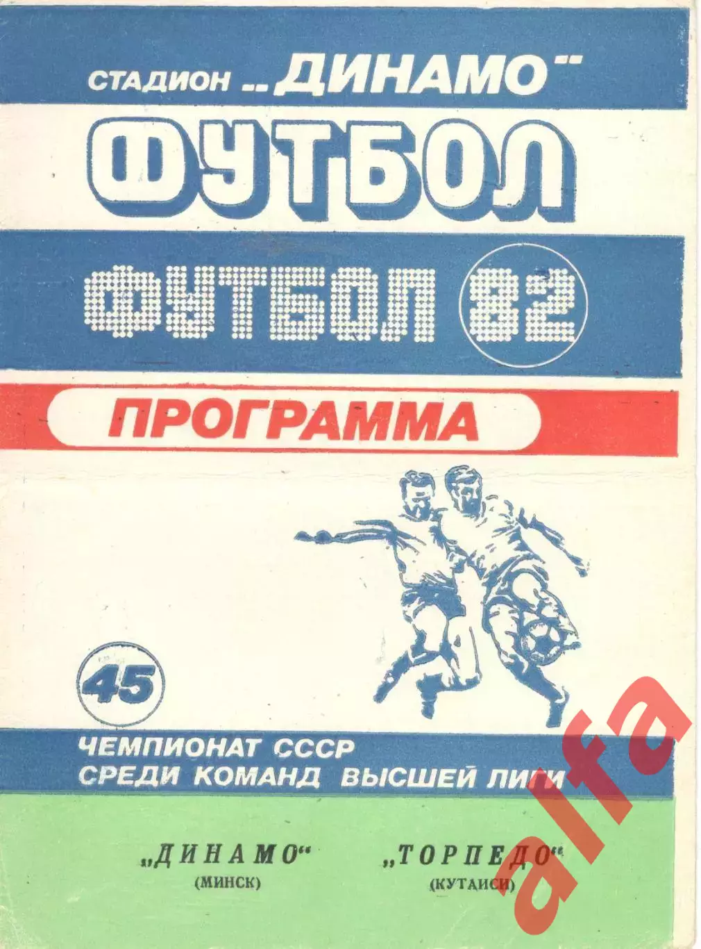 Динамо Минск - Торпедо Кутаиси 14.07.1982