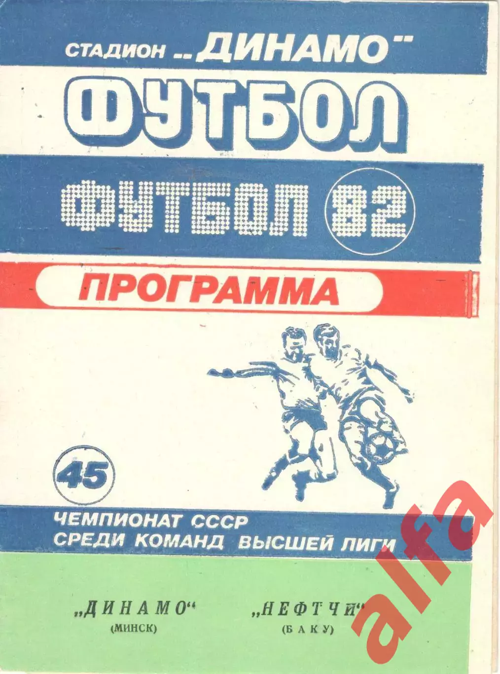 Динамо Минск - Нефтчи Баку 17.07.1982
