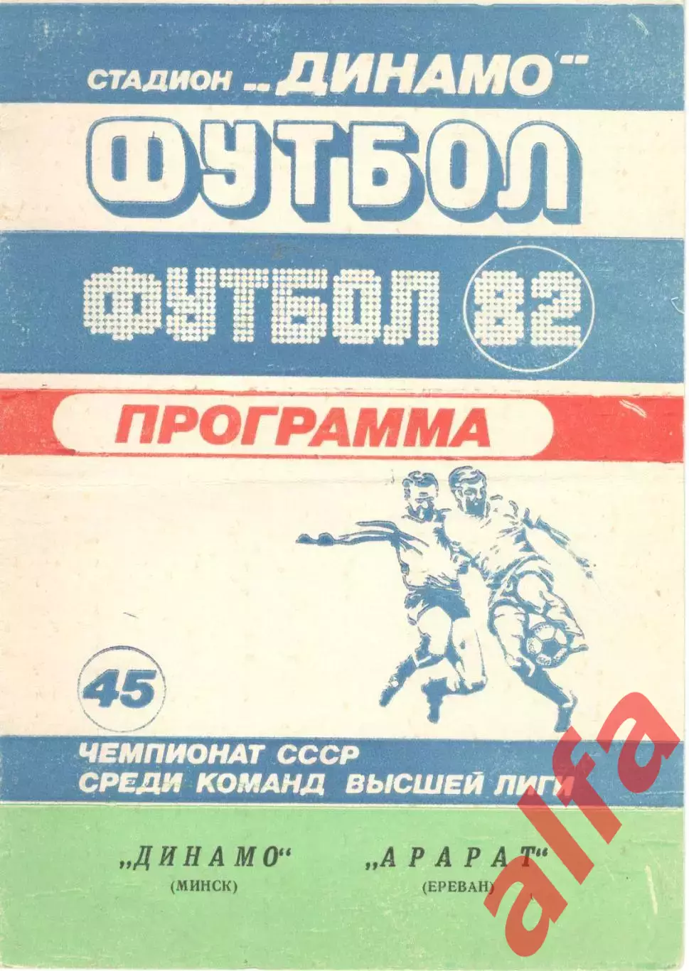 Динамо Минск - Арарат Ереван 07.08.1982