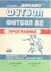 Динамо Минск - Арарат Ереван 07.08.1982