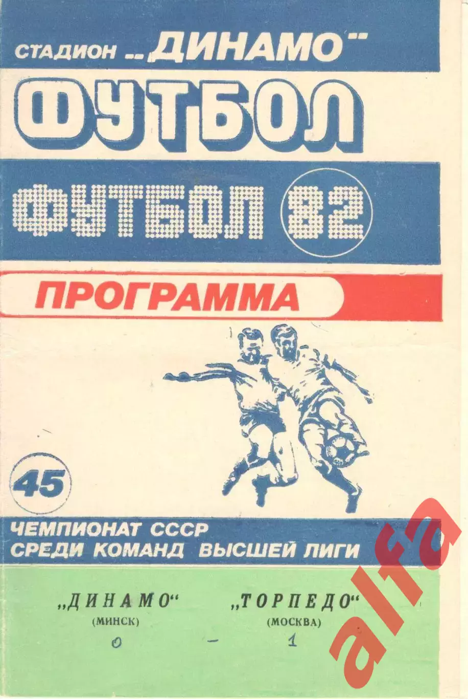 Динамо Минск - Торпедо Москва 11.09.1982