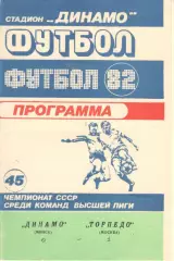 Динамо Минск - Торпедо Москва 11.09.1982