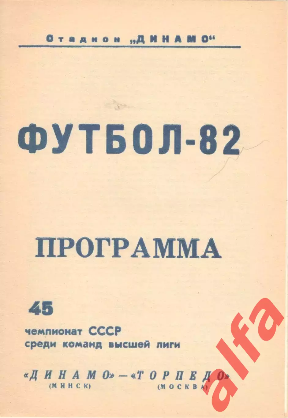 Динамо Минск - Торпедо Москва 11.09.1982 (2-й вид)