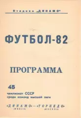 Динамо Минск - Торпедо Москва 11.09.1982 (2-й вид)