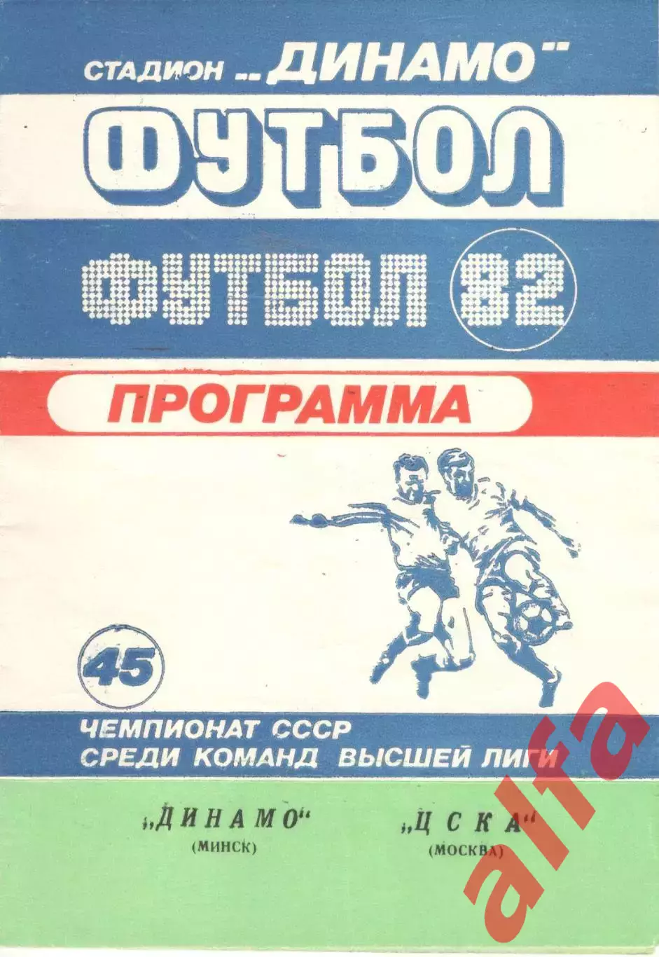 Динамо Минск - ЦСКА 08.09.1982