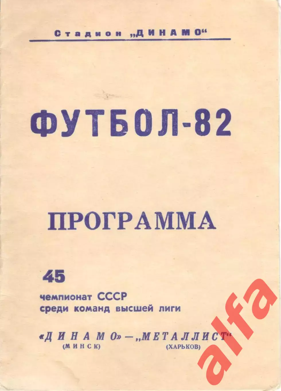 Динамо Минск - Металлист Харьков 02.10.1982