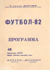 Динамо Минск - Металлист Харьков 02.10.1982