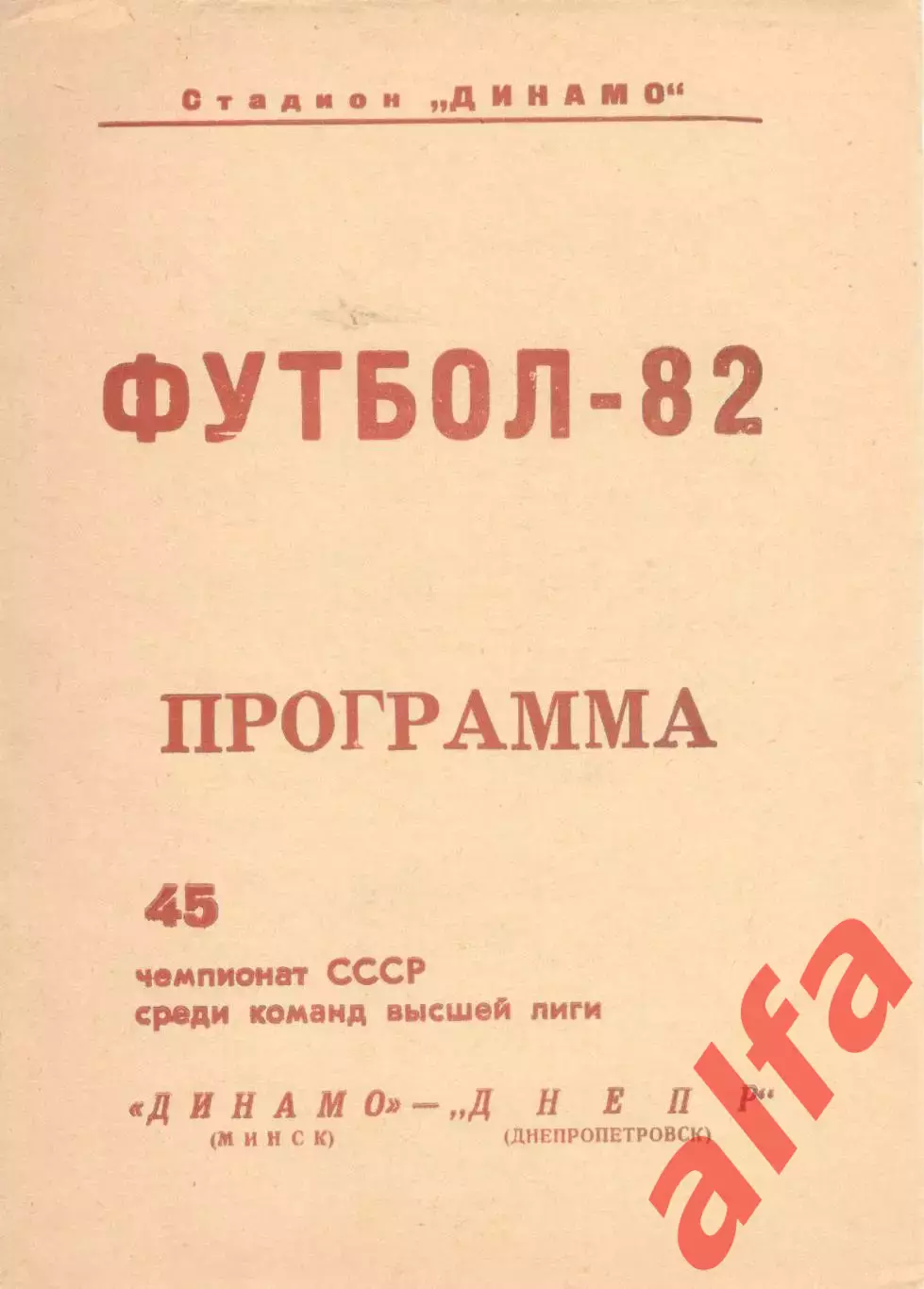 Динамо Минск - Днепр Днепропетровск 06.10.1982