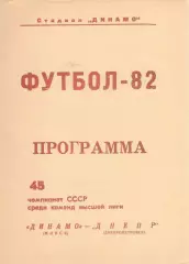 Динамо Минск - Днепр Днепропетровск 06.10.1982