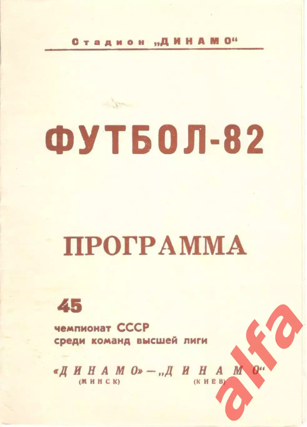 Динамо Минск - Динамо Киев 27.10.1982