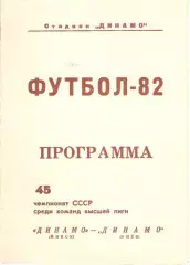Динамо Минск - Динамо Киев 27.10.1982