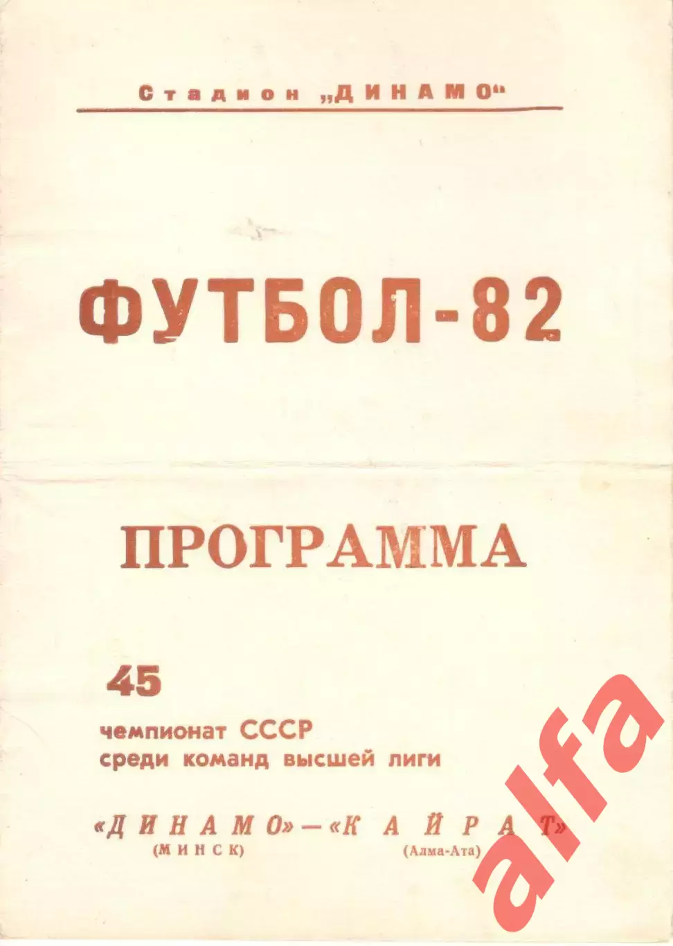 Динамо Минск - Кайрат Алма-Ата 30.10.1982