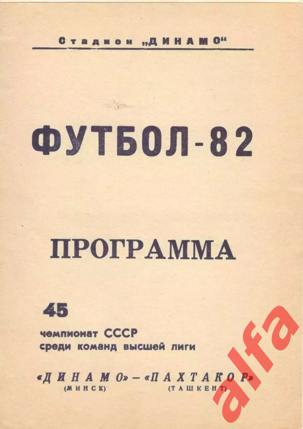 Динамо Минск - Пахтакор Ташкент 08.11.1982