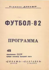 Динамо Минск - Пахтакор Ташкент 08.11.1982