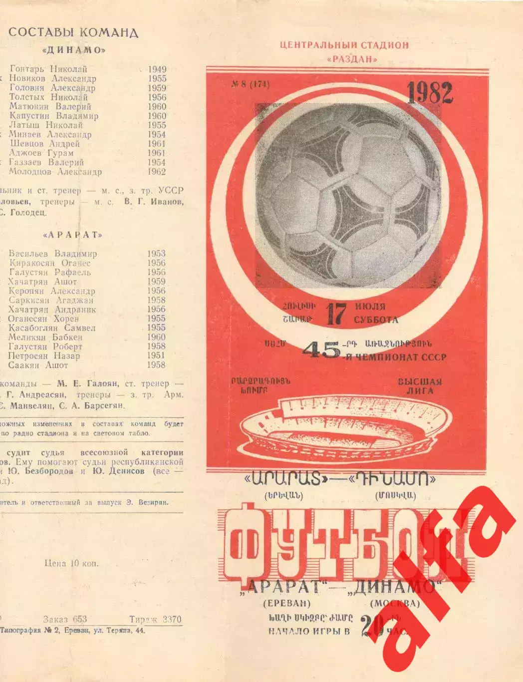 Арарат Ереван - Динамо Москва 17.07.1982.