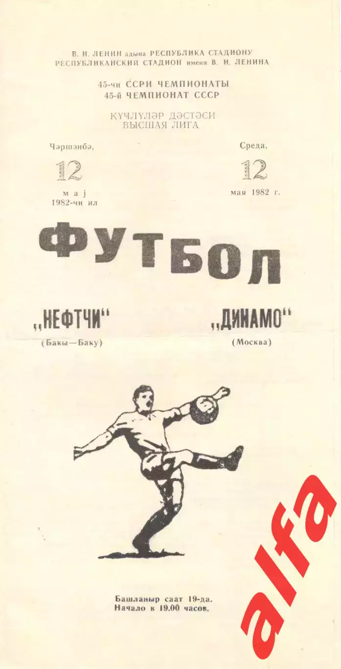 Нефтчи Баку - Динамо Москва 12.05.1982.