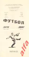 Нефтчи Баку - Динамо Москва 12.05.1982.