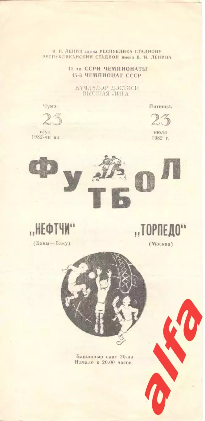 Нефтчи Баку - Торпедо Москва 23.07.1982.