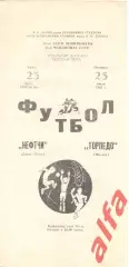 Нефтчи Баку - Торпедо Москва 23.07.1982.