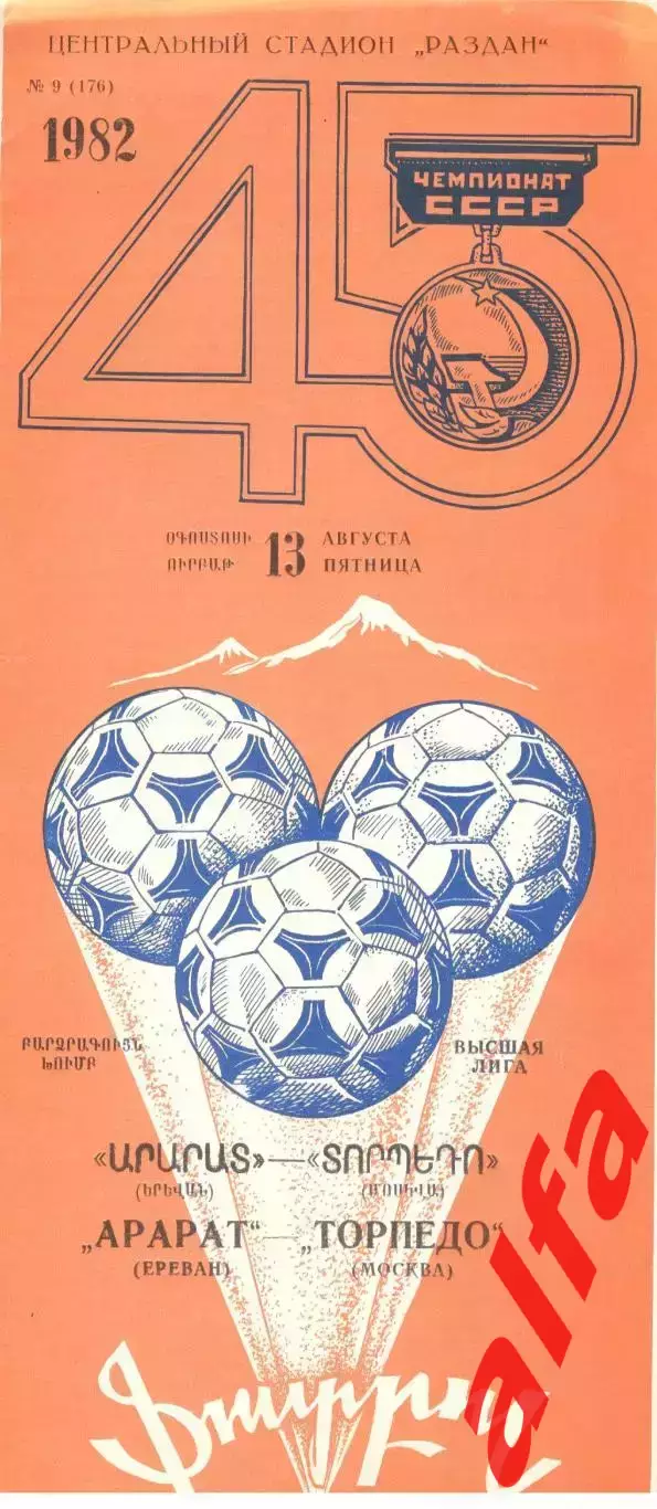 Арарат Ереван - Торпедо Москва 13.08.1982.