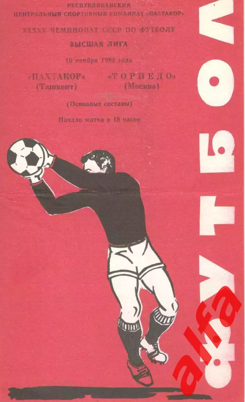 Пахтакор Ташкент - Торпедо Москва 16.11.1982.