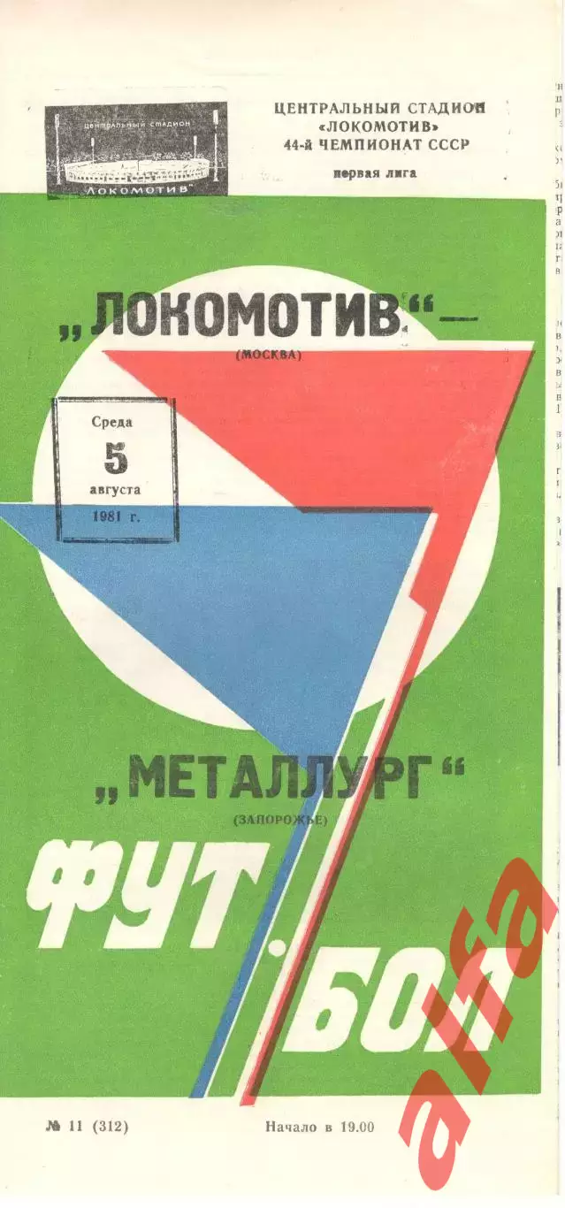Локомотив Москва - Металлург Запорожье 05.08.1981.