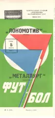 Локомотив Москва - Металлург Запорожье 05.08.1981.