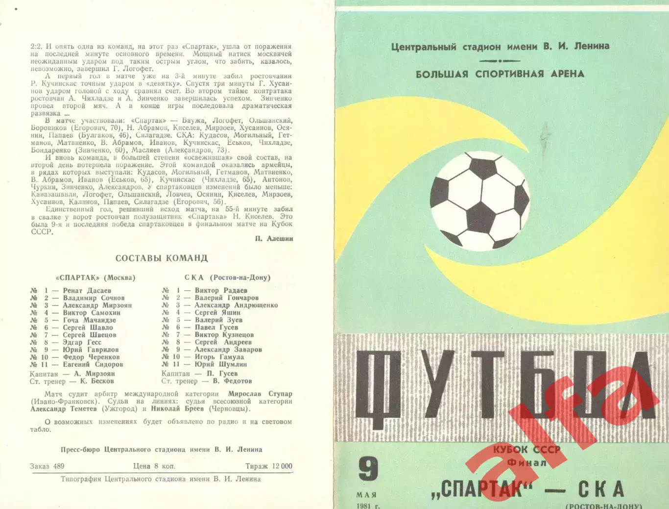 Спартак Москва - СКА Ростов-на-Дону 09.05.1981. Кубок СССР. Финал