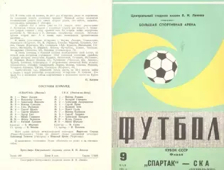 Спартак Москва - СКА Ростов-на-Дону 09.05.1981. Кубок СССР. Финал