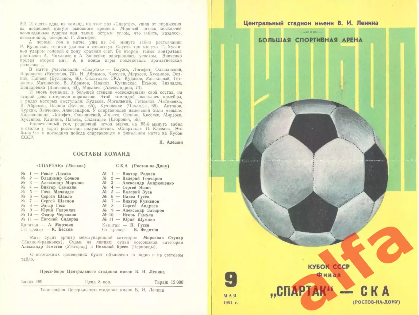 Спартак Москва - СКА Ростов-на-Дону 09.05.1981. Кубок СССР. Финал (второй вид)