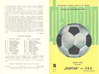 Спартак Москва - СКА Ростов-на-Дону 09.05.1981. Кубок СССР. Финал (второй вид)