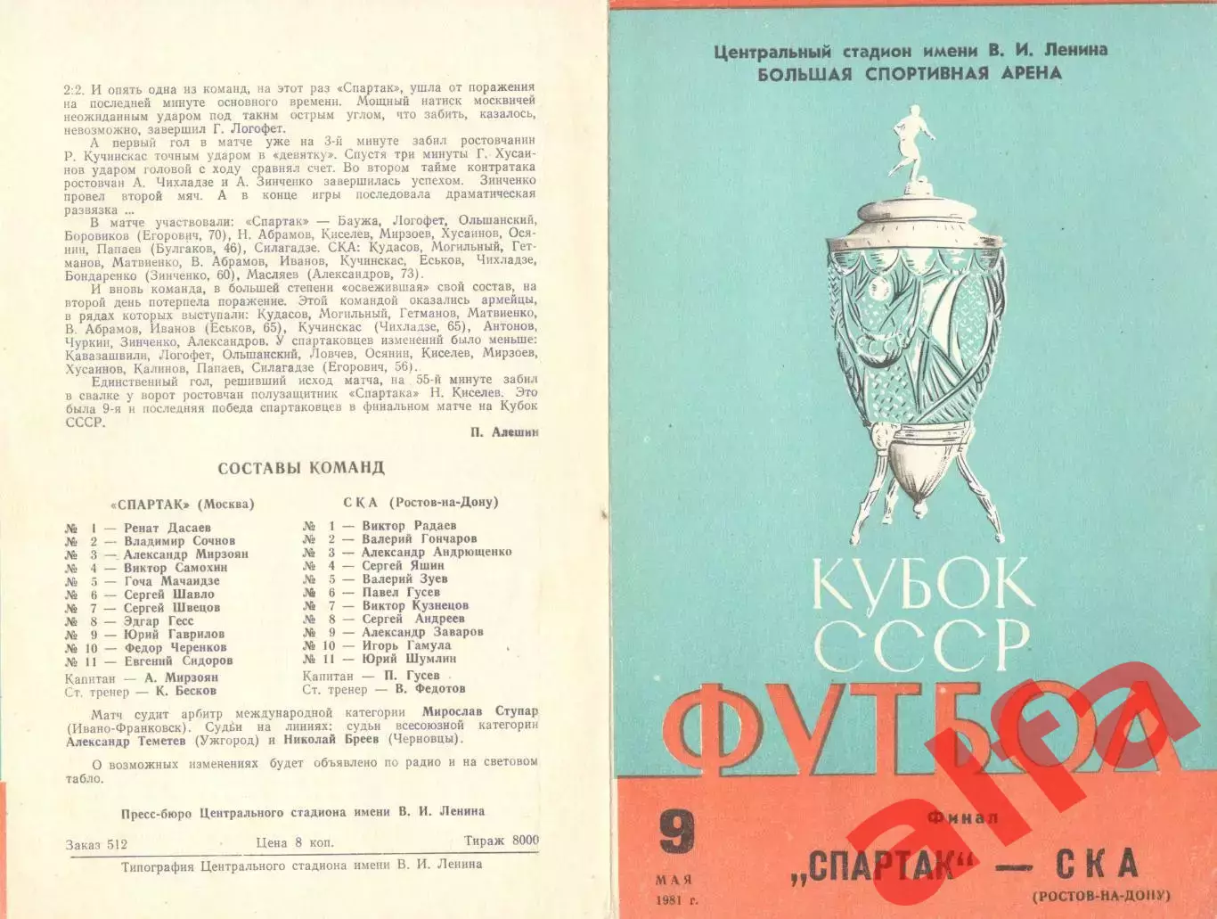 Спартак Москва - СКА Ростов-на-Дону 09.05.1981. Кубок СССР. Финал (третий вид)