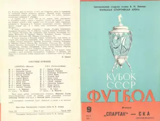 Спартак Москва - СКА Ростов-на-Дону 09.05.1981. Кубок СССР. Финал (третий вид)
