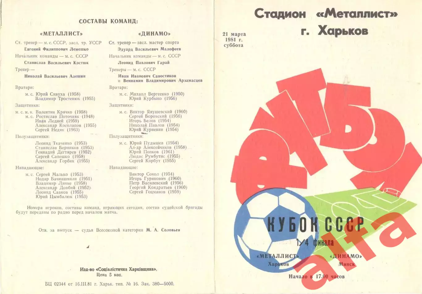 Металлист Харьков - Динамо Минск 21.03.1981. Кубок СССР.