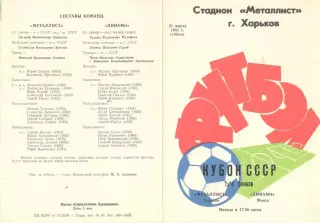 Металлист Харьков - Динамо Минск 21.03.1981. Кубок СССР.