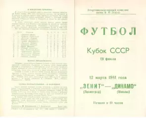 Зенит Ленинград - Динамо Москва 12.03.1981. Кубок СССР.