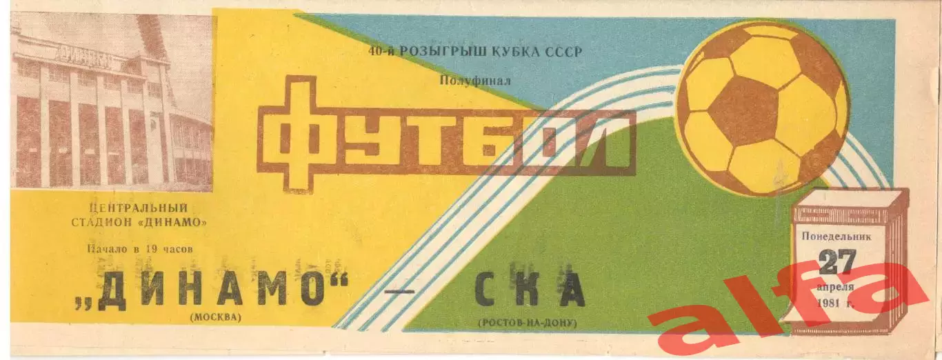 Динамо Москва - СКА Ростов-на-Дону 27.04.1981. Кубок СССР.