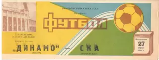 Динамо Москва - СКА Ростов-на-Дону 27.04.1981. Кубок СССР.