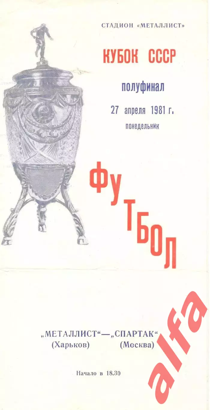 Металлист Харьков - Спартак Москва 27.04.1981. Кубок СССР.