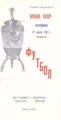 Металлист Харьков - Спартак Москва 27.04.1981. Кубок СССР.