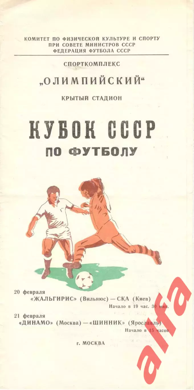 Жальгирис-СКА Киев; Динамо Москва-Шинник 20 и 21.02.1981. Кубок СССР.