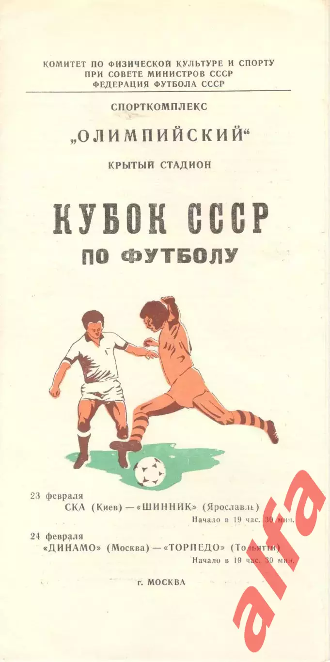 СКА Киев-Шинник; Динамо Москва-Торпедо Тольятти 23 и 24.02.1981. Кубок СССР.