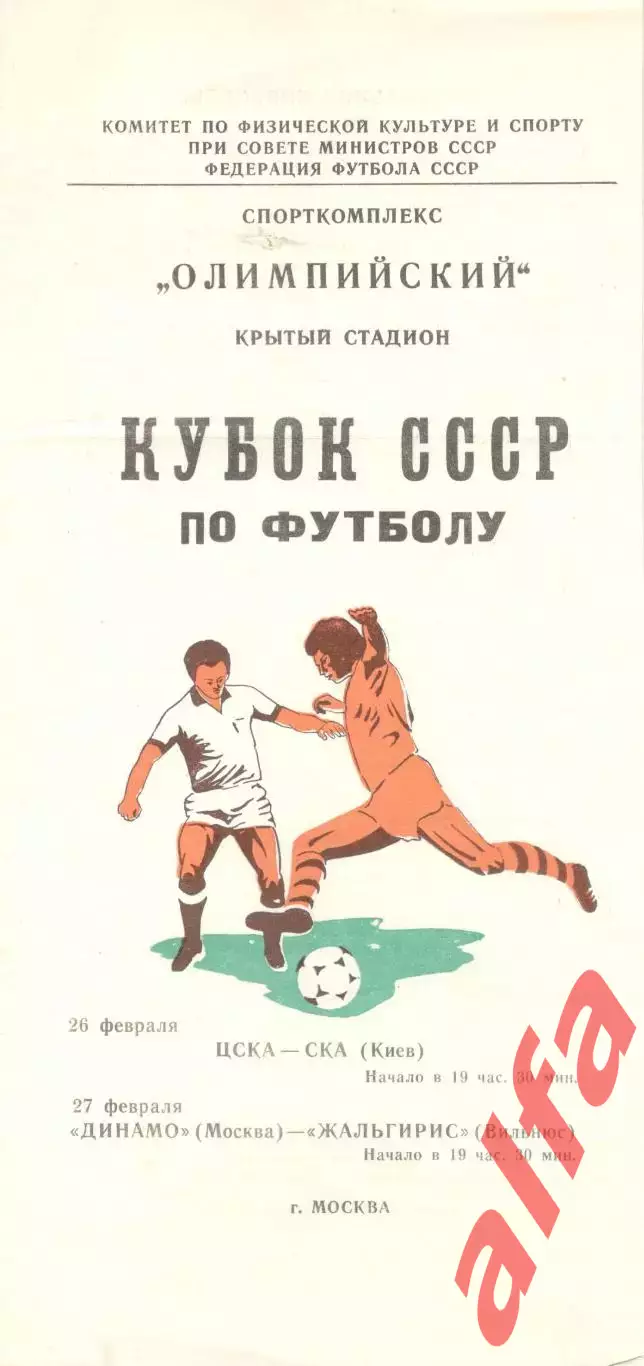 ЦСКА - СКА Киев; Динамо Москва-Жальгирис 26 и 27.02.1981. Кубок СССР.