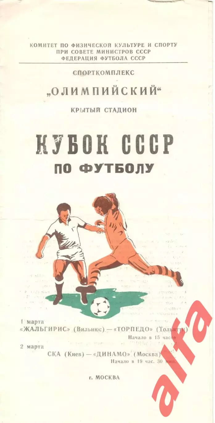 Жальгирис-Торпедо Тольятти; СКА Киев-Динамо Москва 01 и 02.03.1981. Кубок СССР.