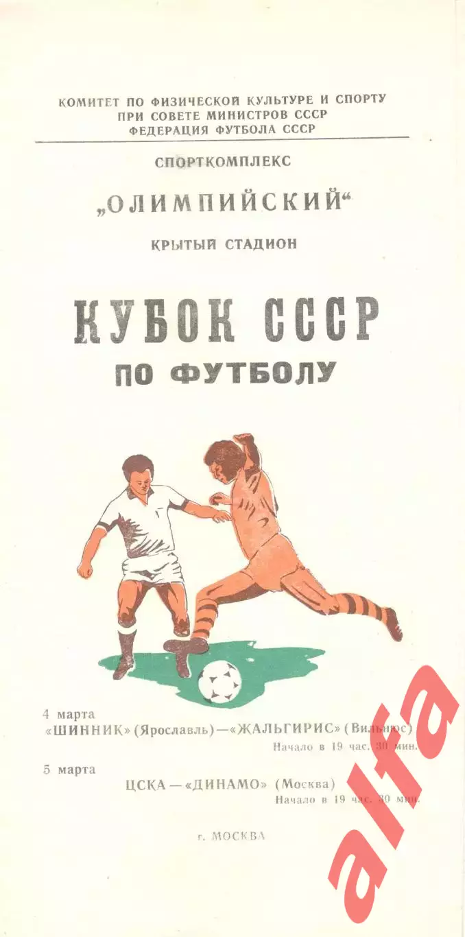 Шинник-Жальгирис; ЦСКА-Динамо Москва 04 и 05.03.1981. Кубок СССР.