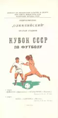 Шинник-Жальгирис; ЦСКА-Динамо Москва 04 и 05.03.1981. Кубок СССР.