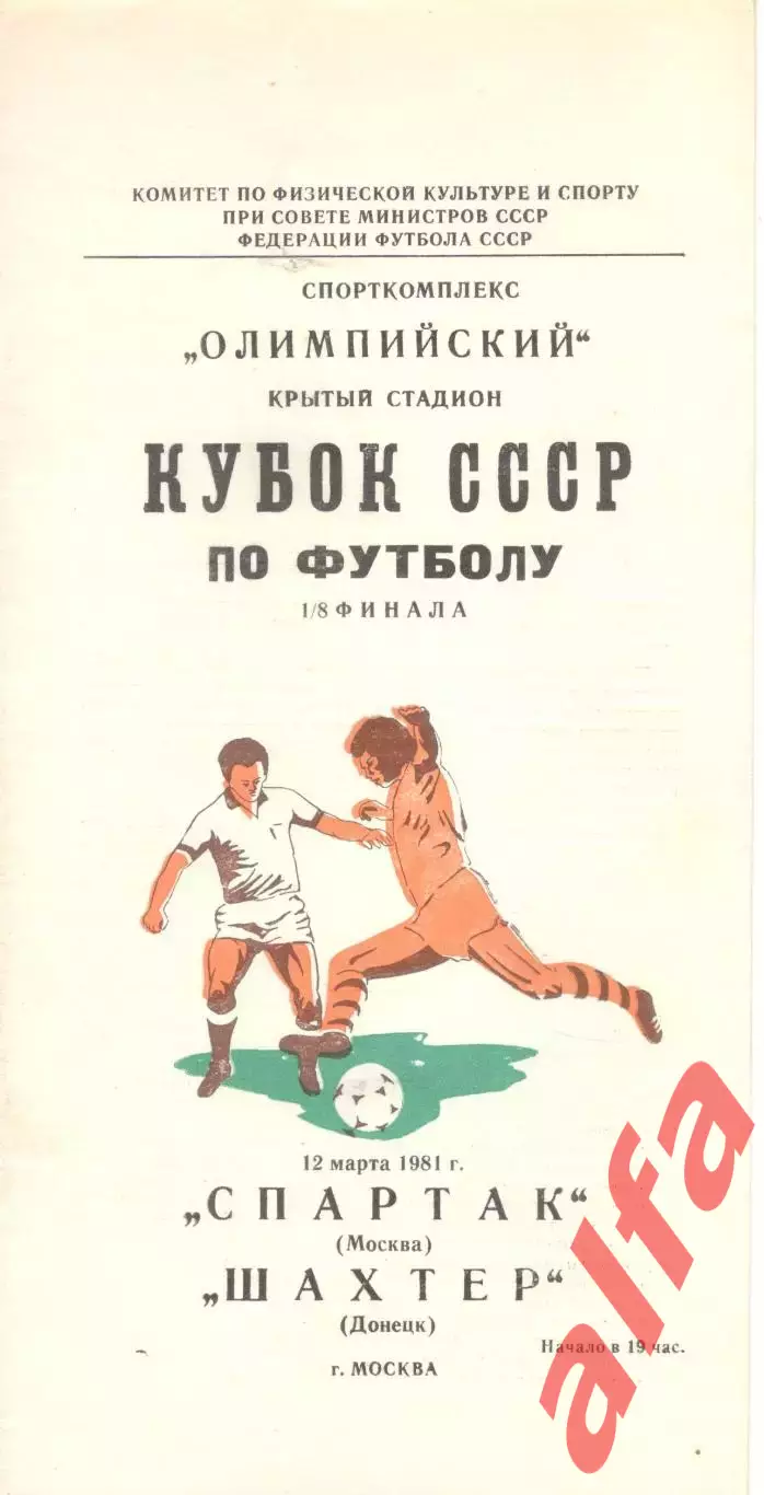 Спартак Москва - Шахтер Донецк 12.03.1981. Кубок СССР.