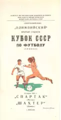 Спартак Москва - Шахтер Донецк 12.03.1981. Кубок СССР.