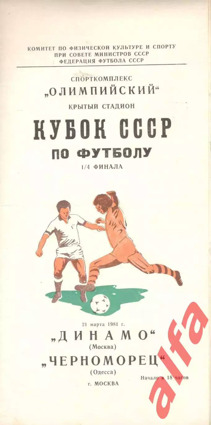 Динамо Москва - Черноморец Одесса 21.03.1981. Кубок СССР.